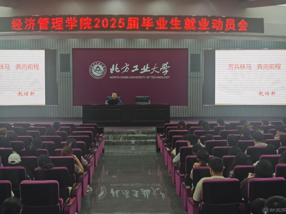 经济管理十大正规买球app推荐排名召开2025届毕业生就业动员会386.png 经济管理十大正规买球app推荐排名召开2025届毕业生就业动员会386.png