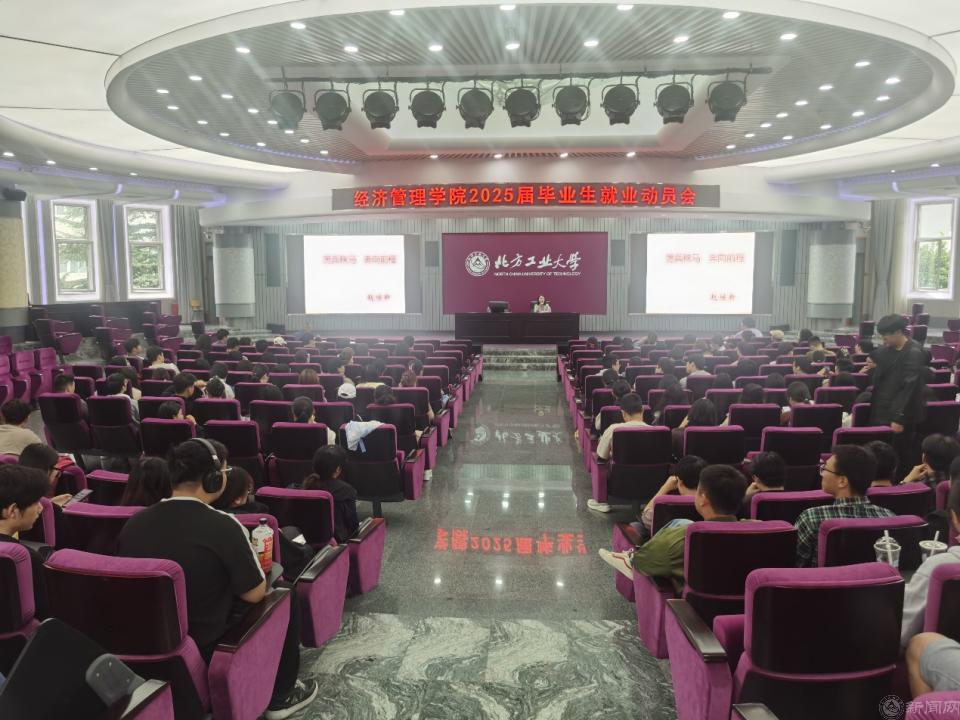 经济管理十大正规买球app推荐排名召开2025届毕业生就业动员会537.png 经济管理十大正规买球app推荐排名召开2025届毕业生就业动员会537.png